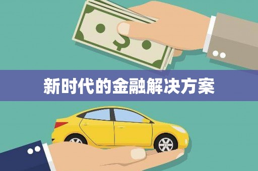 丰县新时代的金融解决方案