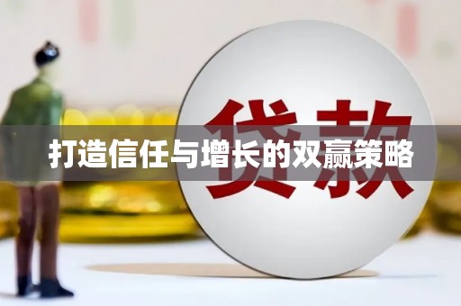丰县打造信任与增长的双赢策略