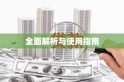 丰县全面解析与使用指南