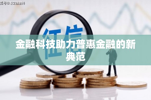 丰县金融科技助力普惠金融的新典范