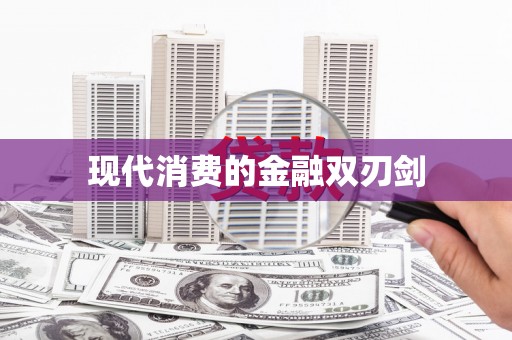 丰县现代消费的金融双刃剑