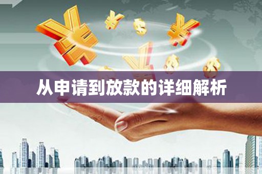 丰县从申请到放款的详细解析