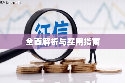 丰县全面解析与实用指南