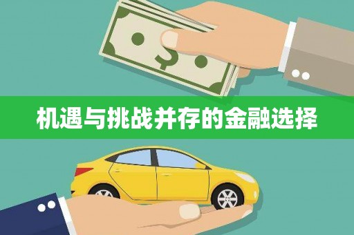丰县机遇与挑战并存的金融选择