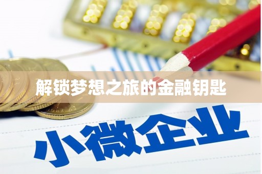 丰县解锁梦想之旅的金融钥匙