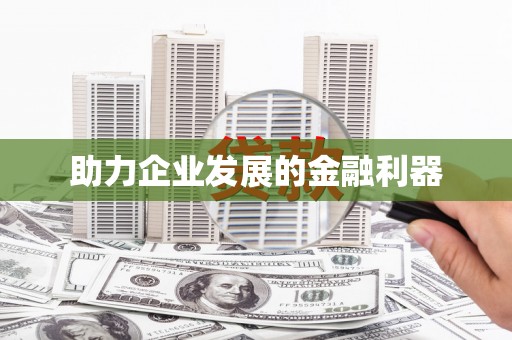 丰县助力企业发展的金融利器