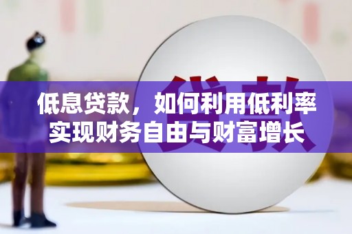 丰县低息贷款，如何利用低利率实现财务自由与财富增长