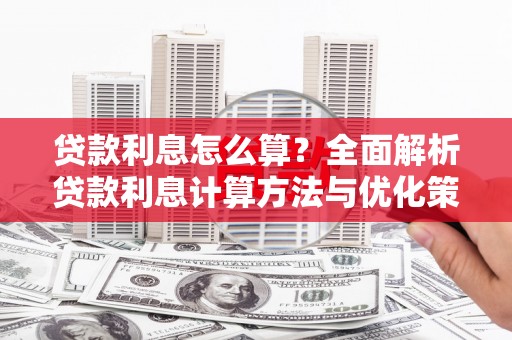 丰县贷款利息怎么算？全面解析贷款利息计算方法与优化策略