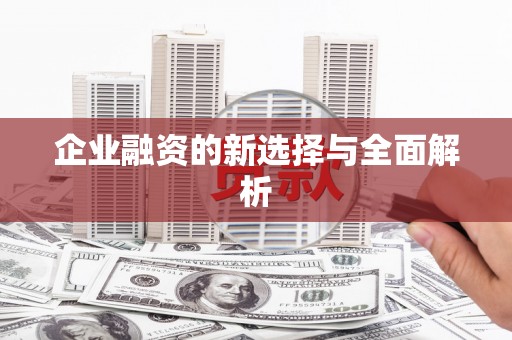 丰县企业融资的新选择与全面解析