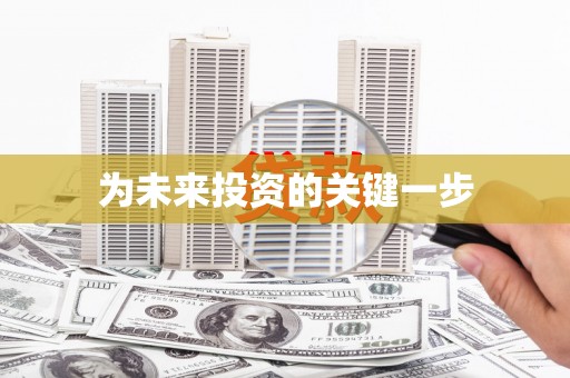 丰县为未来投资的关键一步