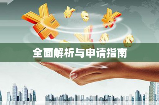 丰县全面解析与申请指南