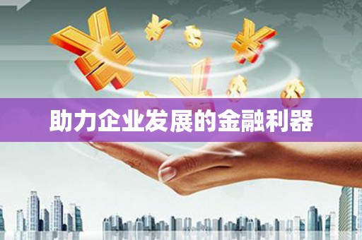 丰县助力企业发展的金融利器