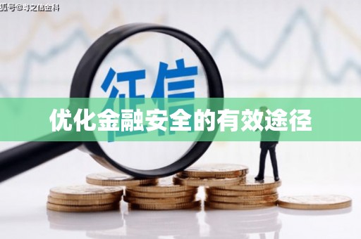 丰县优化金融安全的有效途径