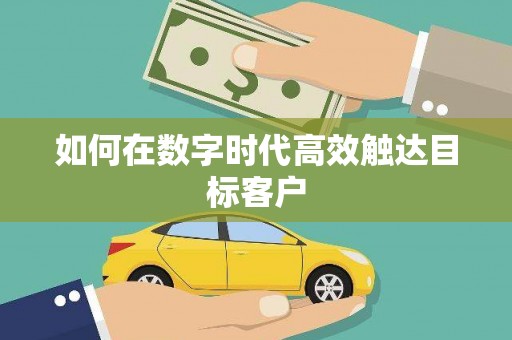 丰县如何在数字时代高效触达目标客户