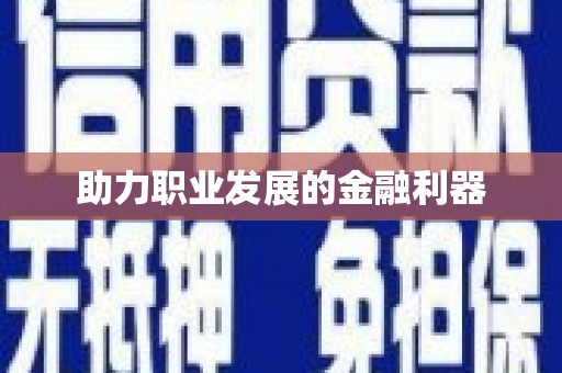 丰县助力职业发展的金融利器
