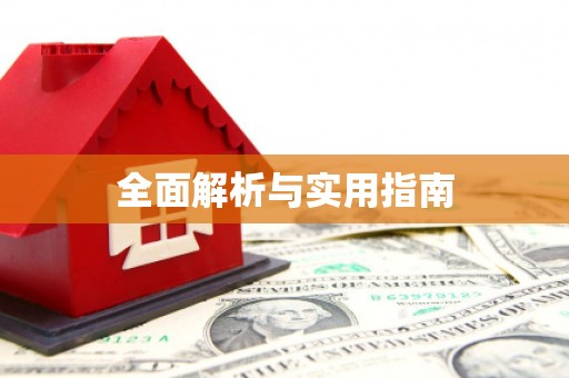 丰县全面解析与实用指南