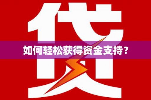 丰县如何轻松获得资金支持？