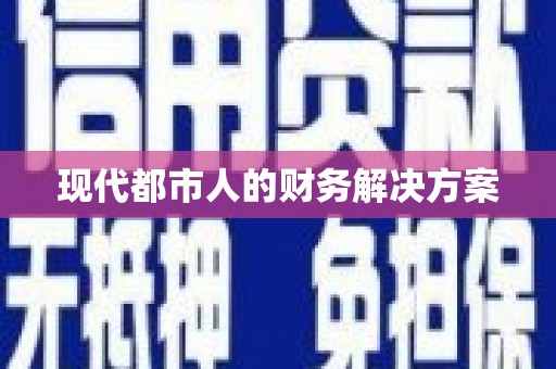 丰县现代都市人的财务解决方案