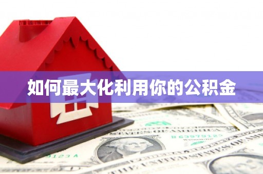 丰县如何最大化利用你的公积金