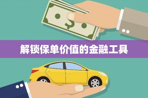 丰县解锁保单价值的金融工具