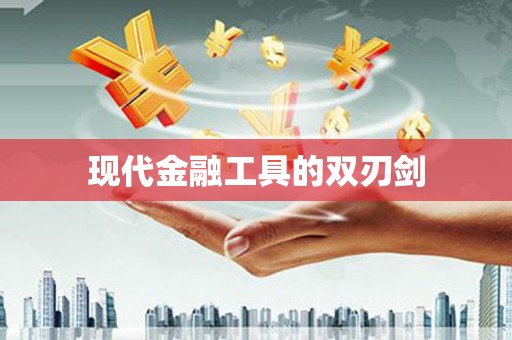 丰县现代金融工具的双刃剑