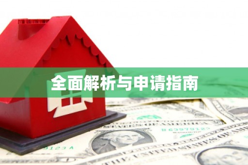 丰县全面解析与申请指南