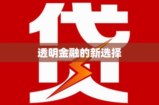 丰县透明金融的新选择
