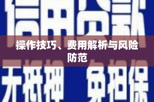 丰县操作技巧、费用解析与风险防范