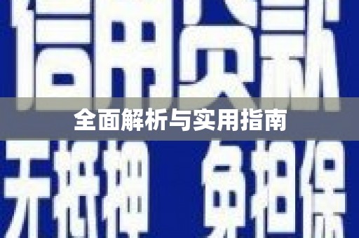 丰县全面解析与实用指南