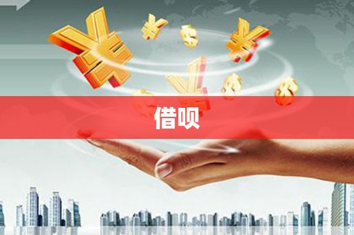 丰县借呗