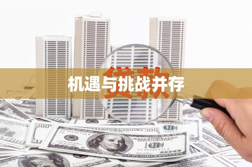 丰县机遇与挑战并存
