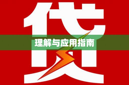 丰县理解与应用指南