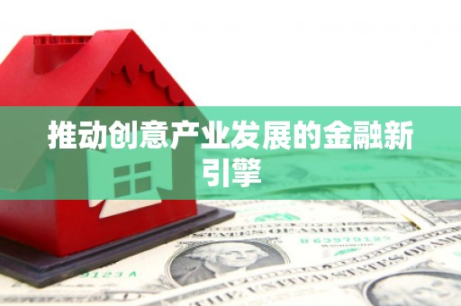 丰县推动创意产业发展的金融新引擎