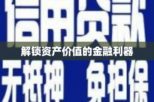 丰县解锁资产价值的金融利器