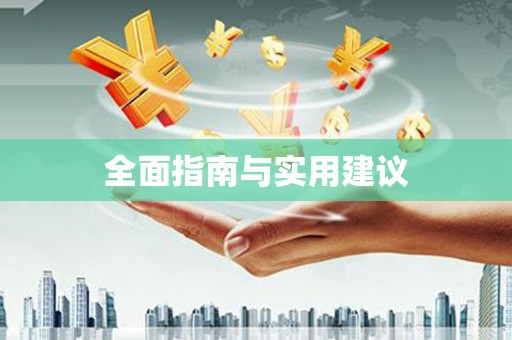 丰县全面指南与实用建议
