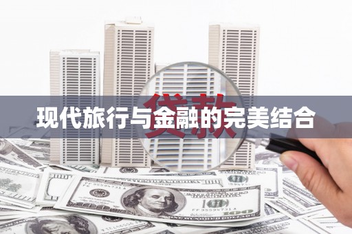 丰县现代旅行与金融的完美结合