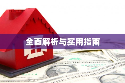 丰县全面解析与实用指南