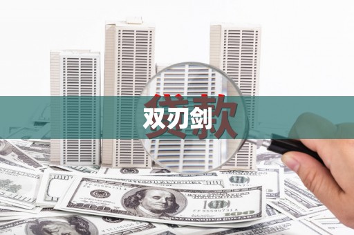 丰县双刃剑