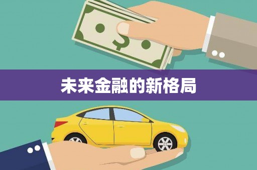 丰县未来金融的新格局