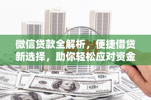丰县微信贷款全解析，便捷借贷新选择，助你轻松应对资金需求