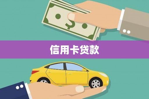 丰县信用卡贷款
