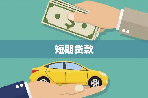 丰县短期贷款