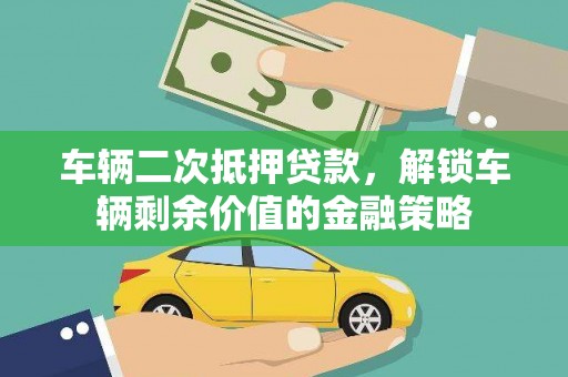 丰县车辆二次抵押贷款，解锁车辆剩余价值的金融策略