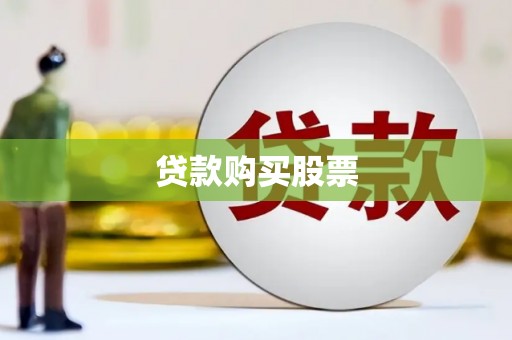 丰县贷款购买股票
