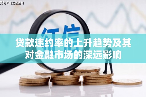 丰县贷款违约率的上升趋势及其对金融市场的深远影响
